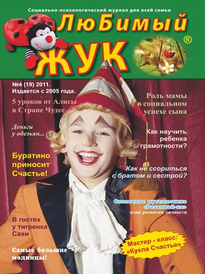 cover image of ЛюБимый Жук, №4 (19) 2011